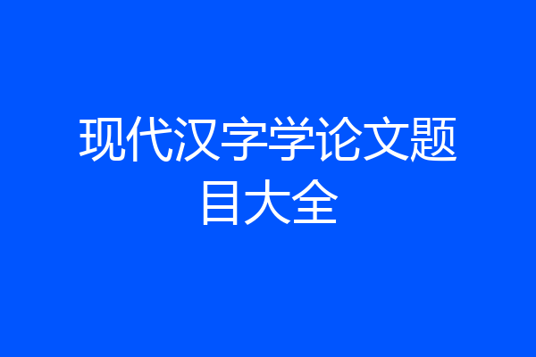 现代汉字学论文题目大全