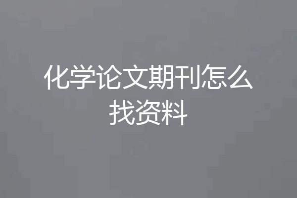 化学论文期刊怎么找资料