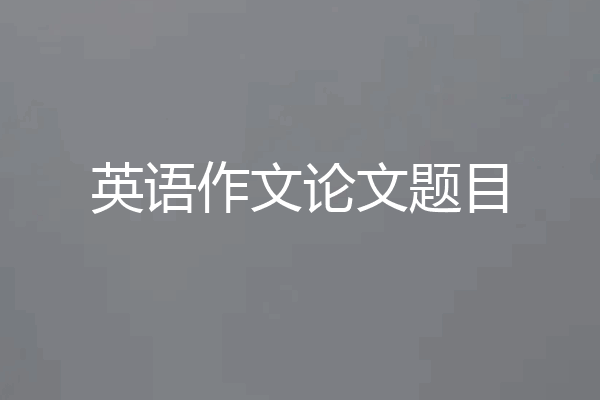 英语作文论文题目