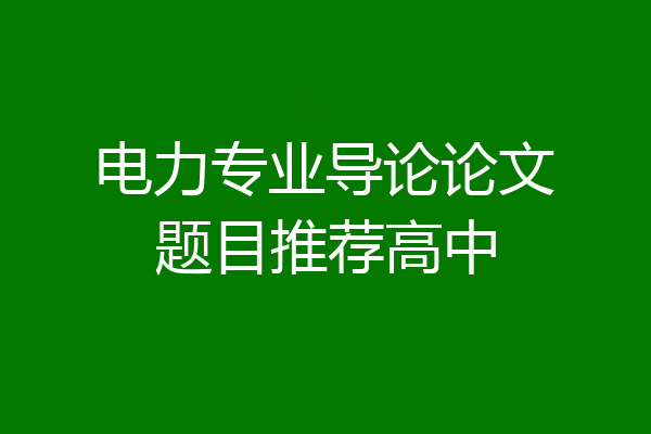 电力专业导论论文题目推荐高中