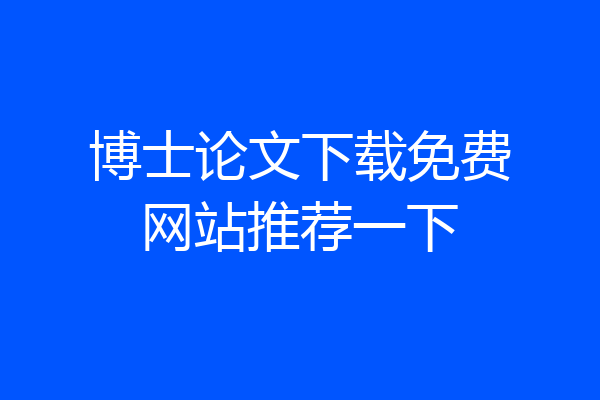 博士论文下载免费网站推荐一下