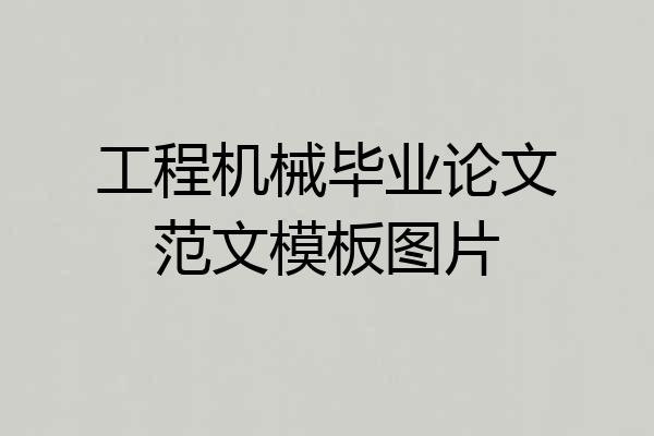 工程机械毕业论文范文模板图片