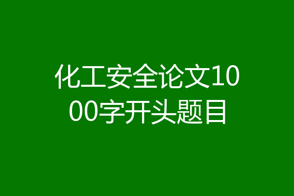 化工安全论文1000字开头题目