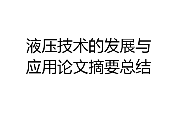 液压技术的发展与应用论文摘要总结