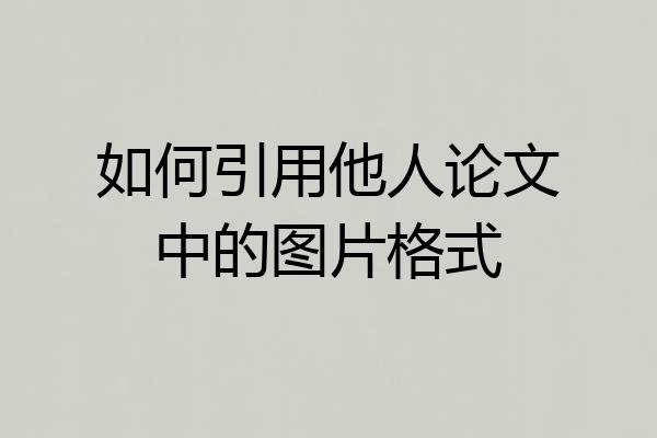 如何引用他人论文中的图片格式