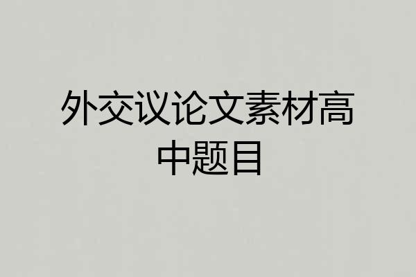 外交议论文素材高中题目