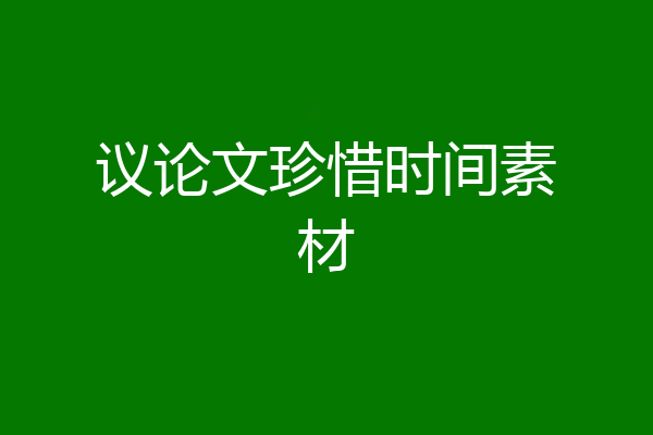 议论文珍惜时间素材