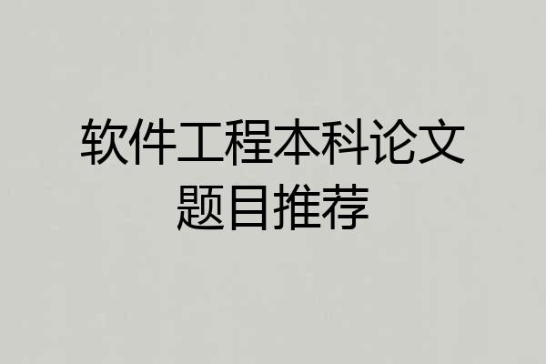 软件工程本科论文题目推荐