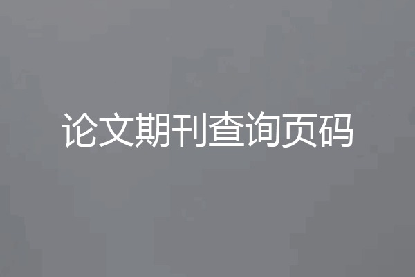 论文期刊查询页码