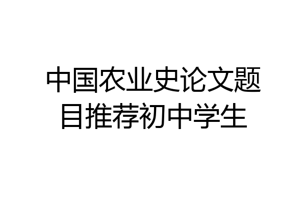 中国农业史论文题目推荐初中学生