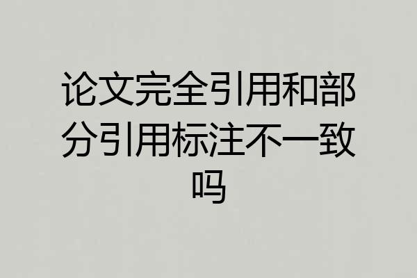 论文完全引用和部分引用标注不一致吗