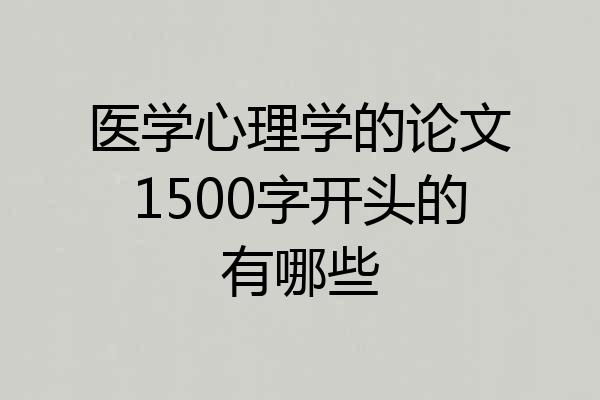 医学心理学的论文1500字开头的有哪些
