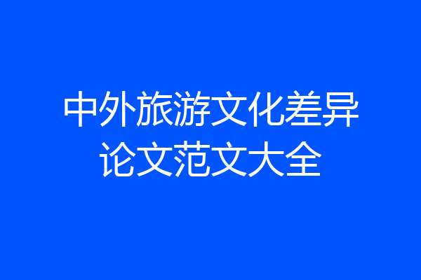 中外旅游文化差异论文范文大全