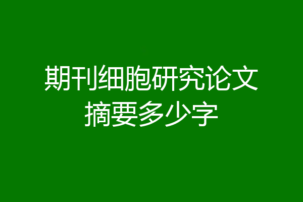 期刊细胞研究论文摘要多少字