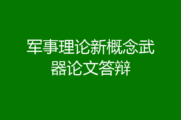 军事理论新概念武器论文答辩