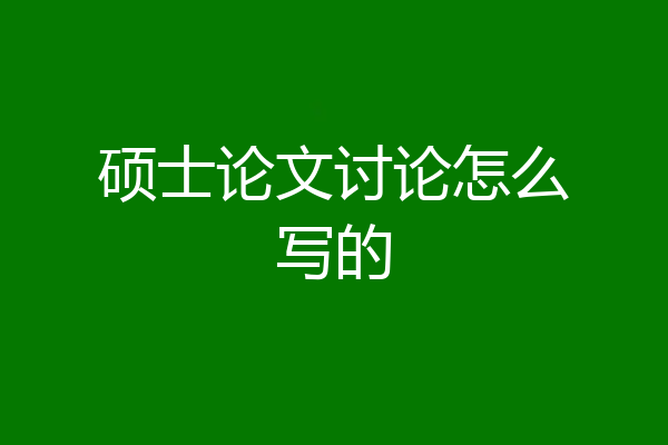 硕士论文讨论怎么写的