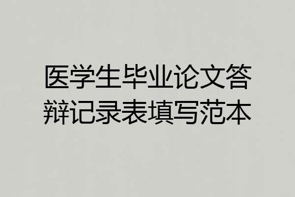 医学生毕业论文答辩记录表填写范本