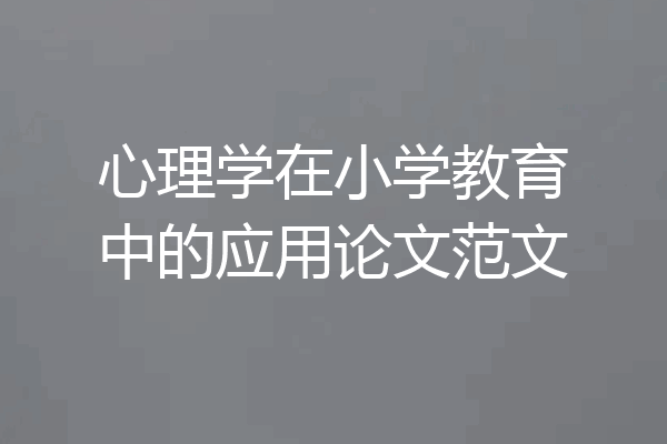 心理学在小学教育中的应用论文范文