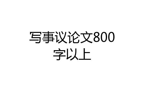 写事议论文800字以上