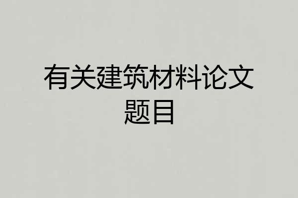 有关建筑材料论文题目
