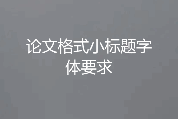 论文格式小标题字体要求