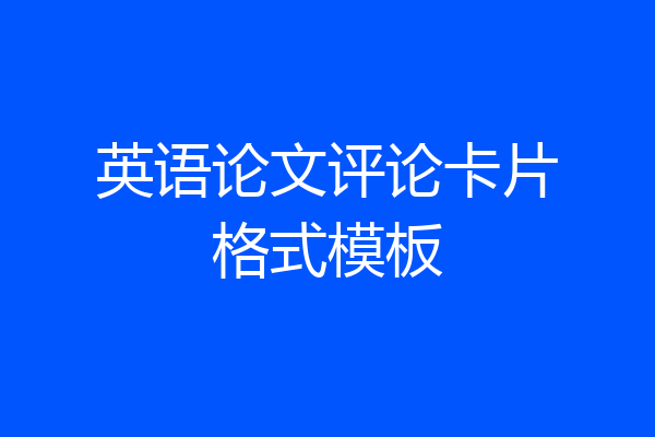 英语论文评论卡片格式模板