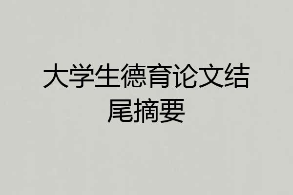 大学生德育论文结尾摘要