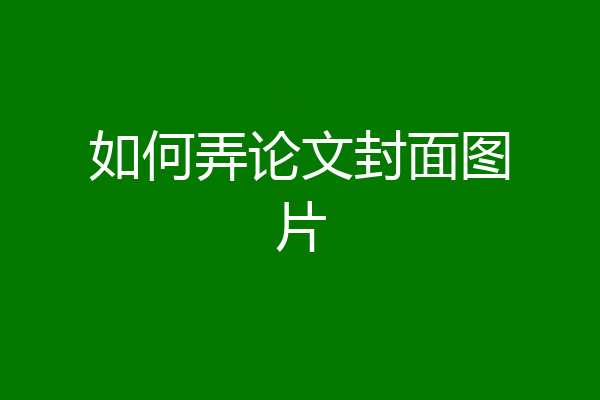 如何弄论文封面图片