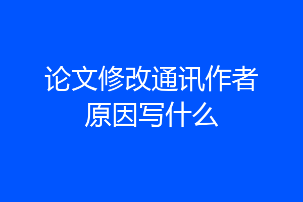 论文修改通讯作者原因写什么