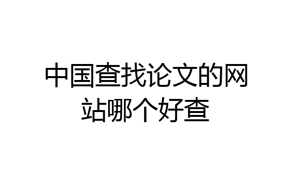 中国查找论文的网站哪个好查