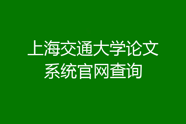 上海交通大学论文系统官网查询