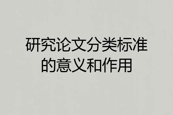 研究论文分类标准的意义和作用