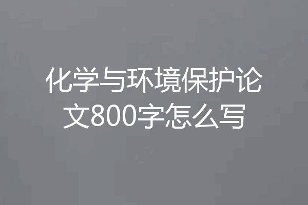 化学与环境保护论文800字怎么写