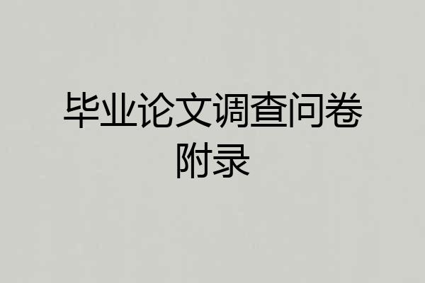 毕业论文调查问卷附录