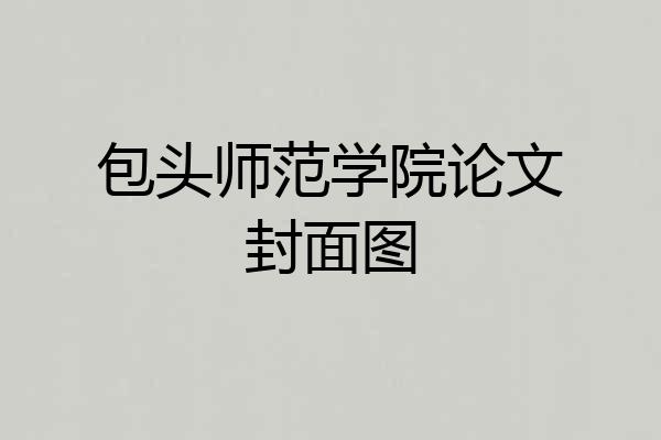 包头师范学院论文封面图