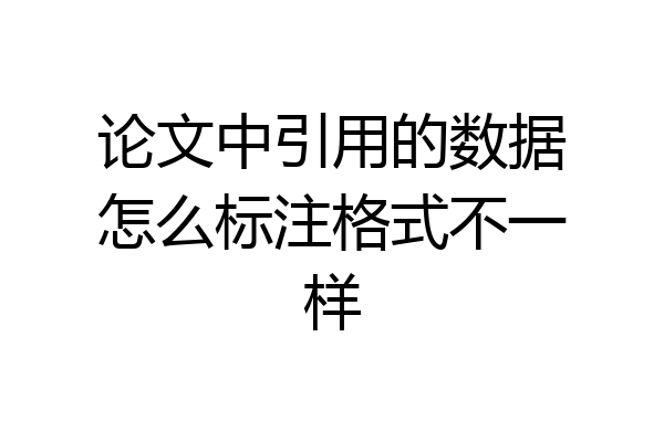 论文中引用的数据怎么标注格式不一样