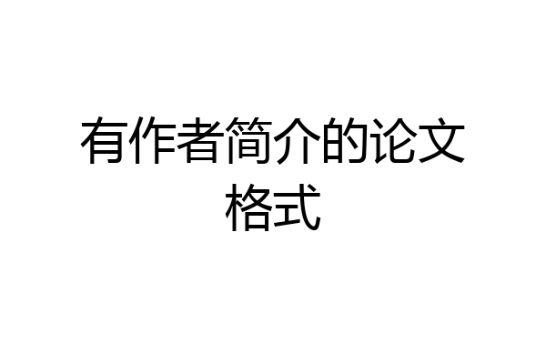 有作者简介的论文格式