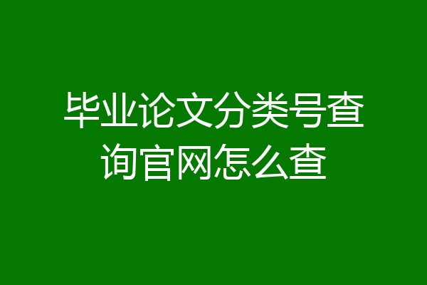 毕业论文分类号查询官网怎么查