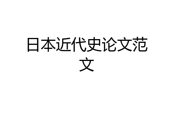 日本近代史论文范文