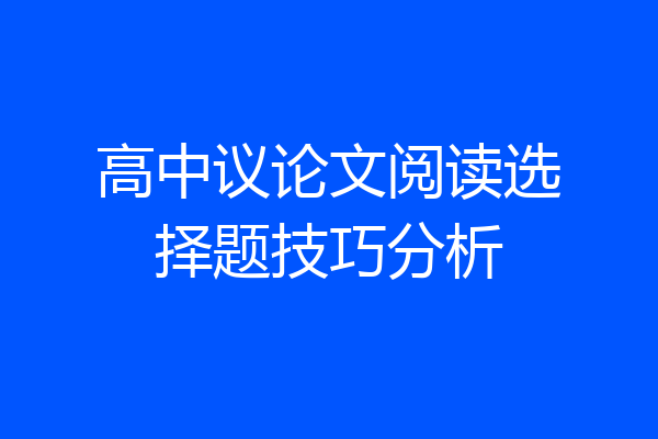 高中议论文阅读选择题技巧分析