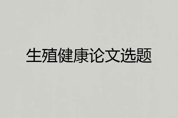 生殖健康论文选题