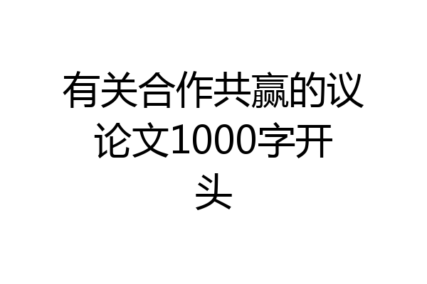 有关合作共赢的议论文1000字开头