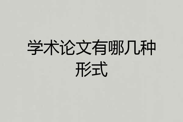 学术论文有哪几种形式