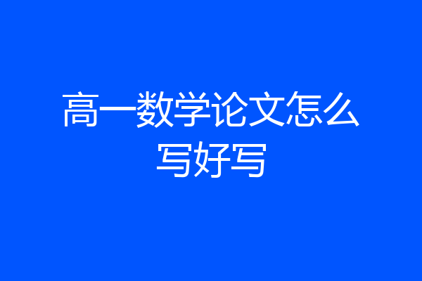高一数学论文怎么写好写