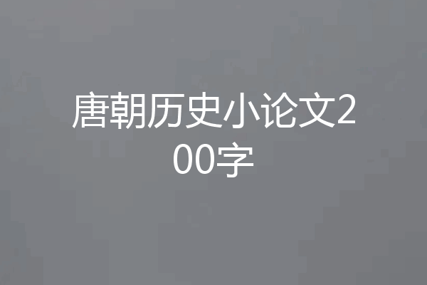 唐朝历史小论文200字
