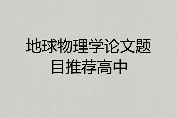 地球物理学论文题目推荐高中