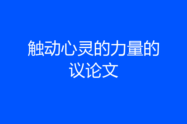 触动心灵的力量的议论文
