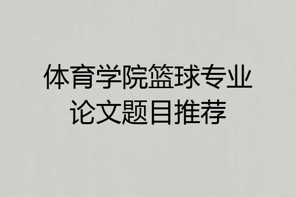 体育学院篮球专业论文题目推荐