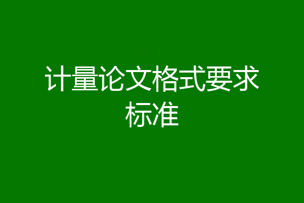 计量论文格式要求标准