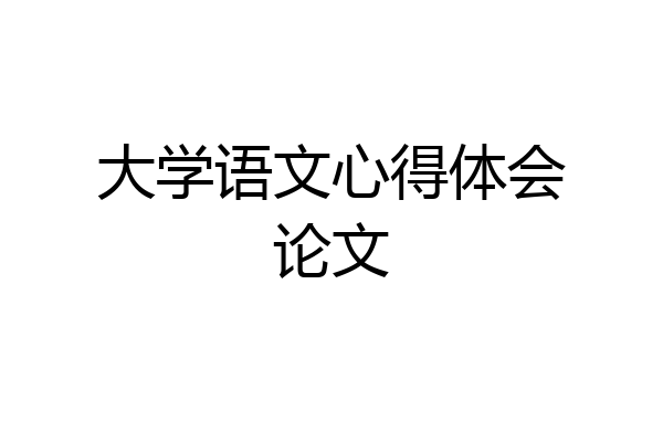 大学语文心得体会论文